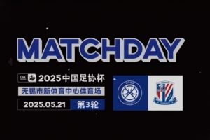 足协杯第3轮无锡吴钩0-3上海申花 Match Day比赛日纪实