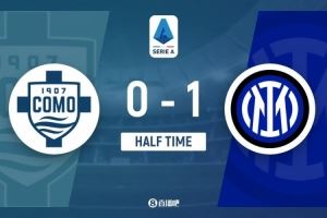 半场-国米1-0科莫 德弗里破门雷纳飞铲染红实时积分那不勒斯夺冠