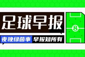 早报：那不勒斯意甲夺冠！