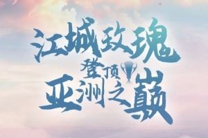 祝贺武汉车谷江大女足获得2024/25赛季亚足联女子冠军联赛冠军！
