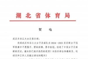 湖北省体育局祝贺武汉女足：希望你们努力在世俱杯上再创佳绩