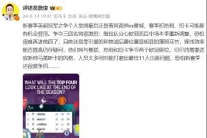 准不准？詹俊曾预测阿森纳与曼城争冠，利物浦与曼联、热刺争欧冠