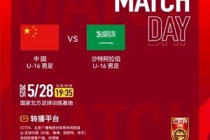 央五直播！马德兴：国少队今晚四国赛首战沙特，现场观众将超万人
