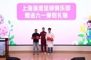 无足球，不公益！徐新代表海港为住院患儿送上六一节日礼物