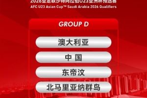 足球报谈U23亚预赛：U22对弱队多刷净胜球，对澳大利亚争取拿分