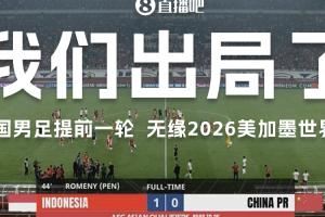 又是东南亚！国足输印尼无缘美加墨 3年前大年初一输越南提前出局