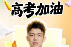 瀚森送高考祝福：所有努力都为见证更好自己 一起为梦想加油💪