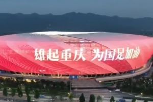 重庆主场亮中国红&滚动播放“雄起重庆，为国足加油”，氛围拉满